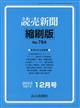 読売新聞縮刷版　２０２３年　１２月号