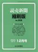 読売新聞縮刷版 2025年 12月号