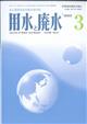 用水と廃水　２０２３年　０３月号