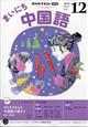 NHK ラジオ まいにち中国語 2025年 12月号