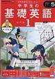 ＮＨＫラジオ　中学生の基礎英語レベル１　２０２４年　０５月号