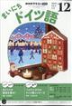 NHK ラジオ まいにちドイツ語 2025年 12月号