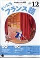 NHK ラジオ まいにちフランス語 2025年 12月号