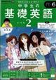 ＮＨＫラジオ　中学生の基礎英語レベル２　２０２４年　０６月号