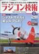 ラジコン技術　２０２１年　０１月号