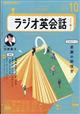NHK ラジオ ラジオ英会話 2024年 10月号