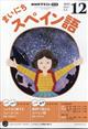 NHK ラジオ まいにちスペイン語 2025年 12月号