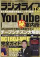 ラジオライフ 2025年 12月号