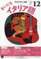 NHK ラジオ まいにちイタリア語 2025年 12月号
