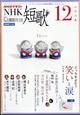 NHK 短歌 2025年 12月号