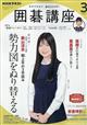 ＮＨＫ　囲碁講座　２０２１年　０３月号