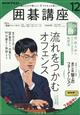 ＮＨＫ　囲碁講座　２０２３年　１２月号