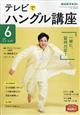 ＮＨＫ　テレビ　テレビでハングル講座　２０２１年　０６月号