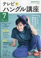 ＮＨＫ　テレビ　テレビでハングル講座　２０２１年　０７月号