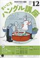 NHK ラジオ まいにちハングル講座 2025年 12月号