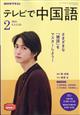 ＮＨＫ　テレビ　テレビで中国語　２０２１年　０２月号