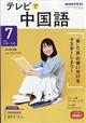 ＮＨＫ　テレビ　テレビで中国語　２０２１年　０７月号