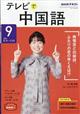 ＮＨＫ　テレビ　テレビで中国語　２０２１年　０９月号