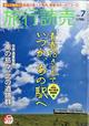 旅行読売　２０２１年　０７月号