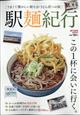 旅行読売増刊　駅麺の旅　２０２１年　０５月号