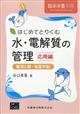 臨床栄養増刊　はじめてとりくむ水・電解質の管理　応用編　輸液と酸ー塩基平衡　２０２１年　０７月号