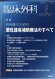臨床外科　２０２１年　０２月号
