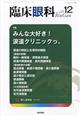 臨床眼科 2025年 12月号