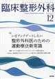 臨床整形外科 2025年 12月号