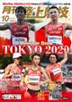 月刊　陸上競技　２０２１年　１０月号