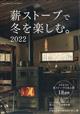 リプラン北海道版増刊　薪ストーブで冬を楽しむ。２０２２　２０２１年　１２月号