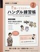 ＮＨＫ　テレビ　ハングル講座　書いてマスター！ハングル練習帳　２０２１年　０２月号