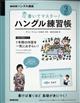 ＮＨＫ　テレビ　ハングル講座　書いてマスター！ハングル練習帳　２０２１年　０３月号