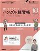 ＮＨＫ　テレビ　ハングル講座　書いてマスター！ハングル練習帳　２０２１年　１０月号