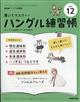 NHK テレビ ハングル講座 書いてマスター!ハングル練習帳 2025年 12月号