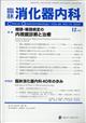 臨牀消化器内科 2025年 12月号