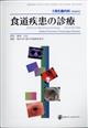 臨床消化器内科増刊　食道疾患の診療　２０２２年　０８月号