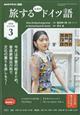 旅するためのドイツ語　２０２３年　０３月号