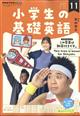 ＮＨＫラジオ　小学生の基礎英語　２０２２年　１１月号