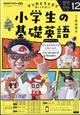 NHKラジオ 小学生の基礎英語 2025年 12月号