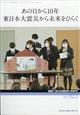 歴史地理教育増刊　　あの日から１０年　東日本大震災から未来をひらく　２０２１年　０３月号