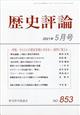 歴史評論　２０２１年　０５月号