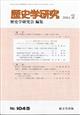 歴史学研究　２０２４年　０２月号