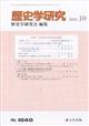 歴史学研究　２０２３年　１０月号