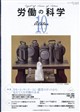 労働の科学 2025年 10月号