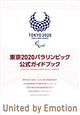 東京2020パラリンピック公式ガイドブック 2021年 07月号
