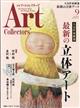 Ａｒｔｃｏｌｌｅｃｔｏｒｓ　（アートコレクターズ）　２０２３年　０９月号