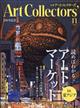 Artcollectors (アートコレクターズ) 2025年 11月号