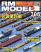 ＲＭ　ＭＯＤＥＬＳ　（アールエムモデルス）　２０２１年　０２月号