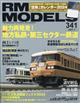 ＲＭ　ＭＯＤＥＬＳ　（アールエムモデルス）　２０２４年　０２月号