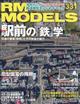 ＲＭ　ＭＯＤＥＬＳ　（アールエムモデルス）　２０２３年　０４月号